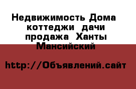 Недвижимость Дома, коттеджи, дачи продажа. Ханты-Мансийский